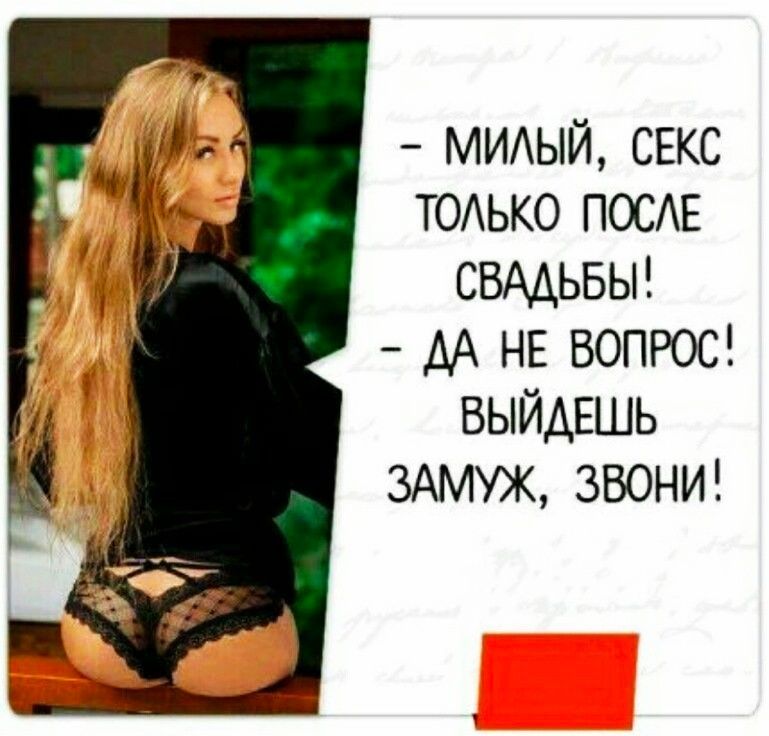 МИАЫЙ СЕКС ТОАЬКО ПОСЕ СВАДЬБЫ АА НЕ ВОПРОС ВЫЙАЕШЬ ЗАМУЖ ЗВОНИ