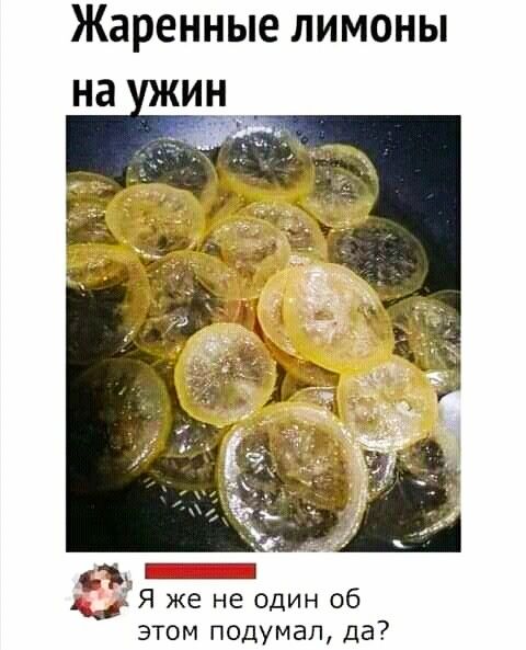 Жаренные лимоны Ш я же не один об этом подумал да