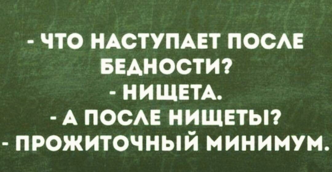 что ндступдвт пос БЕАНОСТИ НИШЕТА А носд нищвтьп прожиточный минимум