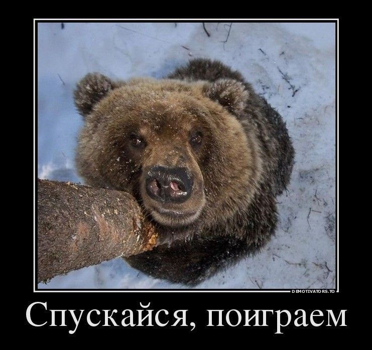 Спускайся поиграем