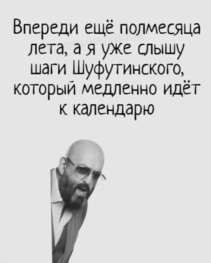 Впереди ещё полмесяца лета а я же слышу шаги Шуфутинского__ которыи медленно идет к календарю
