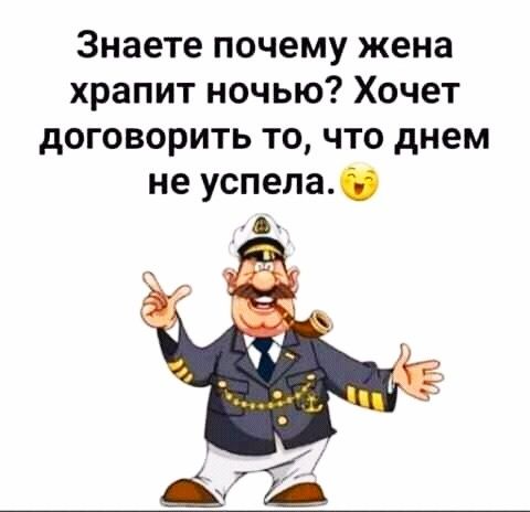 Знаете почему жена храпит ночью Хочет договорить то что днем не успела