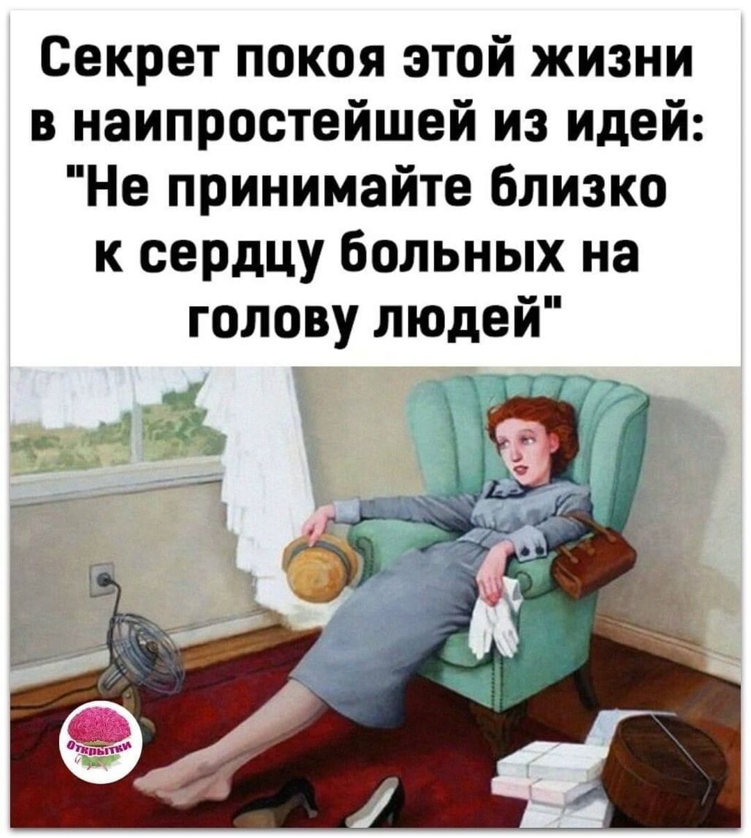 Секрет покоя этой жизни в наипростейшей из идей Не принимайте близко к сердцу больных на голову людей