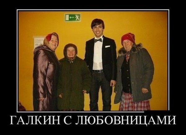Ё Ц 1 ГАЛКИН С ЛЮБОВНИЦАМИ