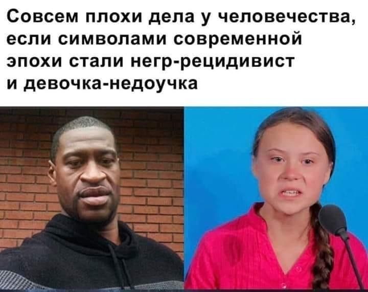 СОВСЕМ ППОХИ депа У ЧЕЛОВЕЧЕСТВЗ если СИМВОПЗМИ СОВРЕМЕННОЙ ЭПОХИ СТЗПИ негр рецидивист И девочканедоуч ка