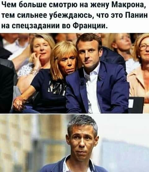 Чем больше смотрю на жену Макрона тем сильнее убеждаюсь что это Панин на спецзадании во Франции У
