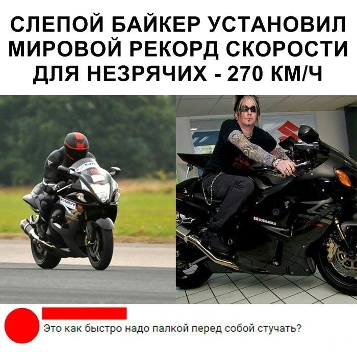 СЛЕПОЙ БАЙКЕР УСТАНОВИЛ мировой РЕКОРД скорости для нвзрячих 270 км1ч