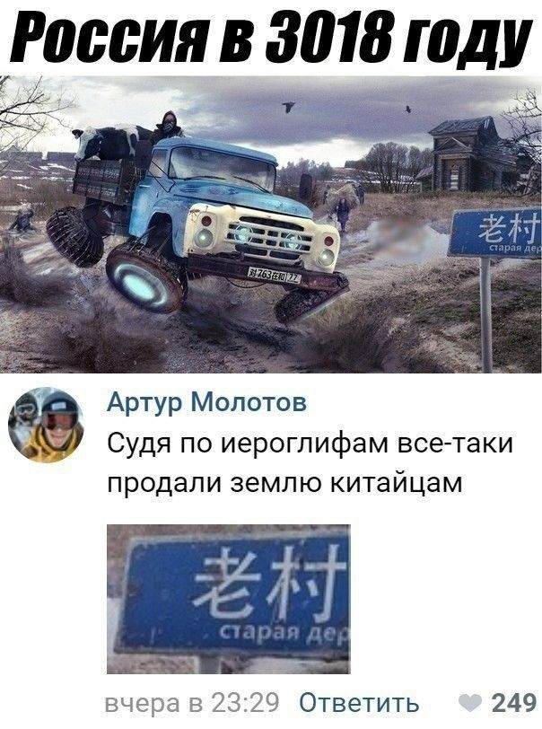 России В 3018 ШДУ Артур Молотов Судя по иероглифам все таки ПРОДЭЛИ ЗЕМЛЮ КИТЗЙЦЭМ пчэра 2329 Ответить 249