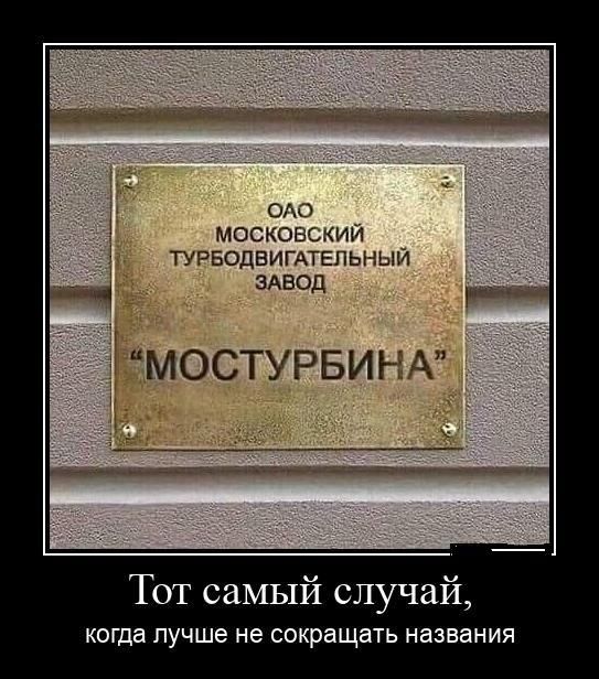 ом москоьыии тучьоцвитгвны ши зАнод МОСТУРБИЪ А Тот самый случай когда ЛУЧШЕ не сокращать названия