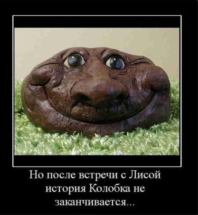 Но после встречи с Лисой история Колобюа не заканчивается