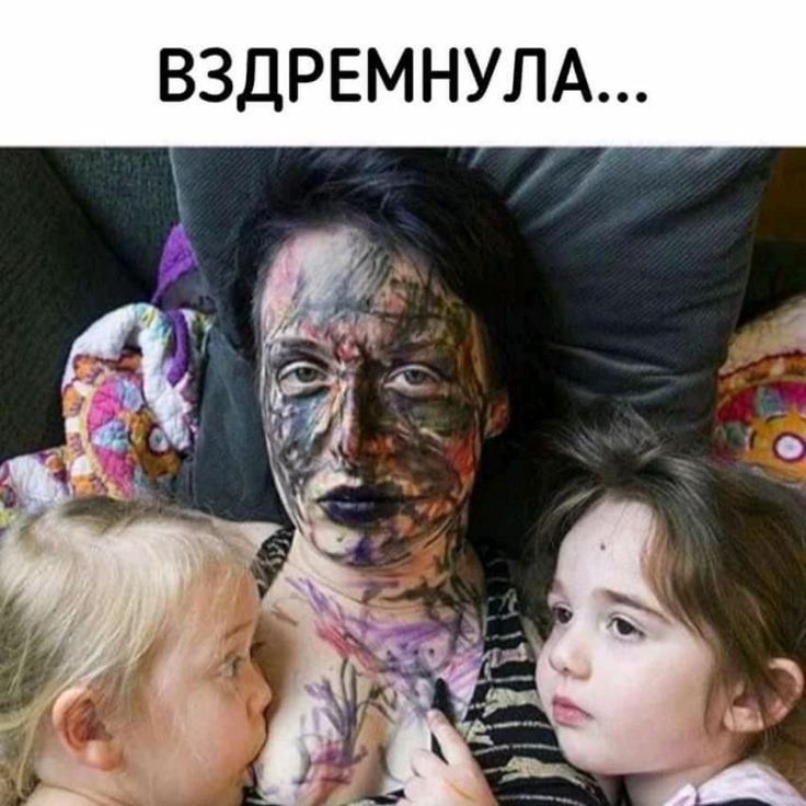ВЗДРЕМНУЛА