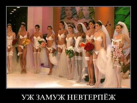 УЖ ЗАМУЖ НЕВТЕРПЁЖ