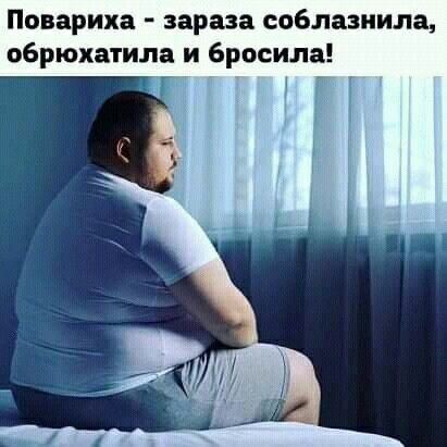 Повариха зараза соблазнила обрюхатила и бросила