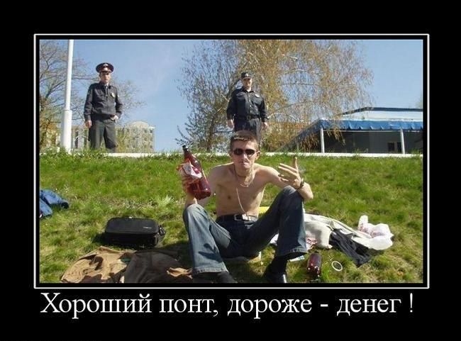 Хороший понт дороже денег