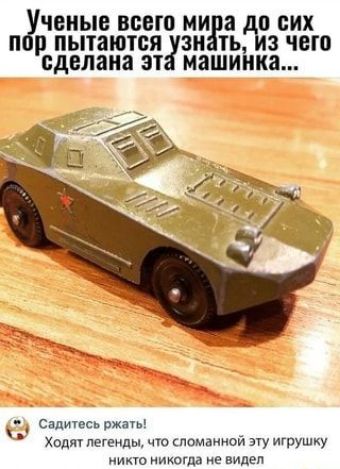 ченые всею низа сих п р пытаются зн ть з чего сделана ат машиіша Садтесь ржать Ходит легенды чо сломанной эту игрушку ИИКУО ИИКОГЦЗ не видел