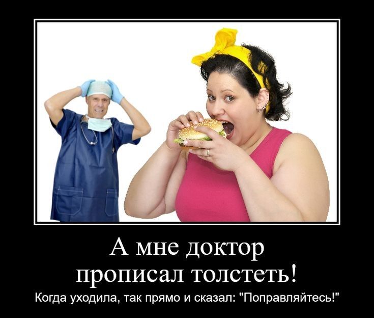 А мне доктор прописал толстеть Когда уходила 7ак прямо и сказал Пвправпяй7есь