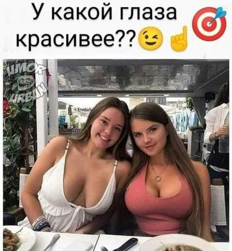 У какой глаза красивее