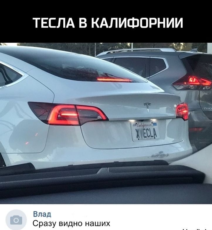 Е сразу. Тесла демотиватор. Демотиваторы про Теслу. Tesla. Теслу надо брать прикол фото.