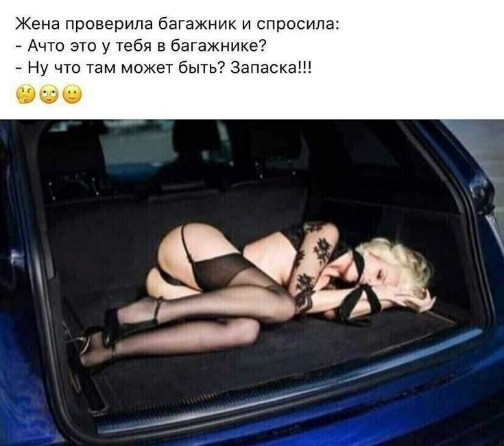 Жена проверила багажник и спросила Ачго это у тебя в багамниие Ну что там может быть Звпасъа