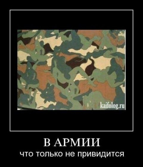 В АРМИИ ЧТО УОПЬКО не привидится
