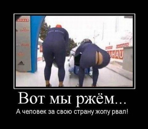 Вот МЫ ржёМ А человек за свою страну жопу рвал