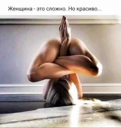 Женщина это сложно Но красиво