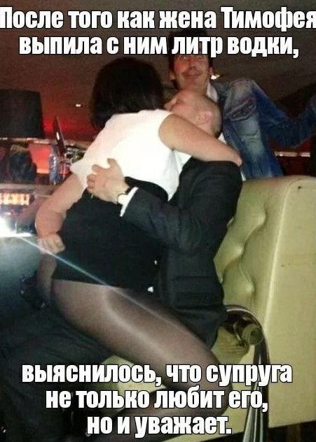 После ЮЮ наи жена ПМВФЁЯ выпила ИМ литр водки вьшснилбсь что супруга не толыю любит его но и уважает Д