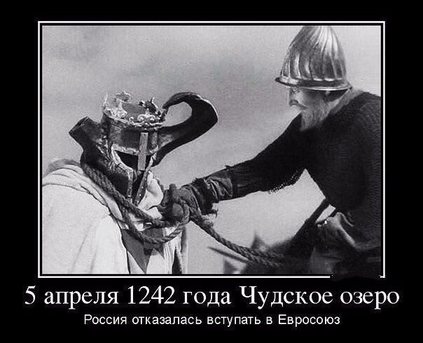 5 апреля 1242 года Чудское озеро Россия пгказалась вступать Европпюз