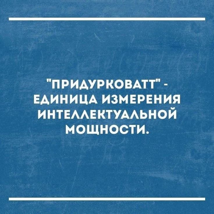 ПРИАУРКОВАТТ ЕАИНИЦА ИЗМЕРЕНИЯ ИНТЕААЕКТУААЬНОЙ МОЩНОСТИ