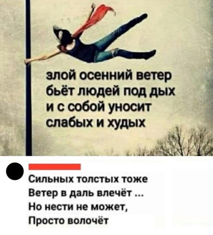 і в злой осенний ветер бьёт людей под дых и с собой уносит слабых и худых Сильных толстых тоже Ветер в даль влечёт Но нести не может Просто вспочёт
