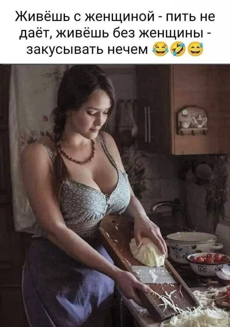 Живёшь с женщиной пить не даёт живёшь без женщины ЗЭКУСЫВЭТЬ нечем 3 1