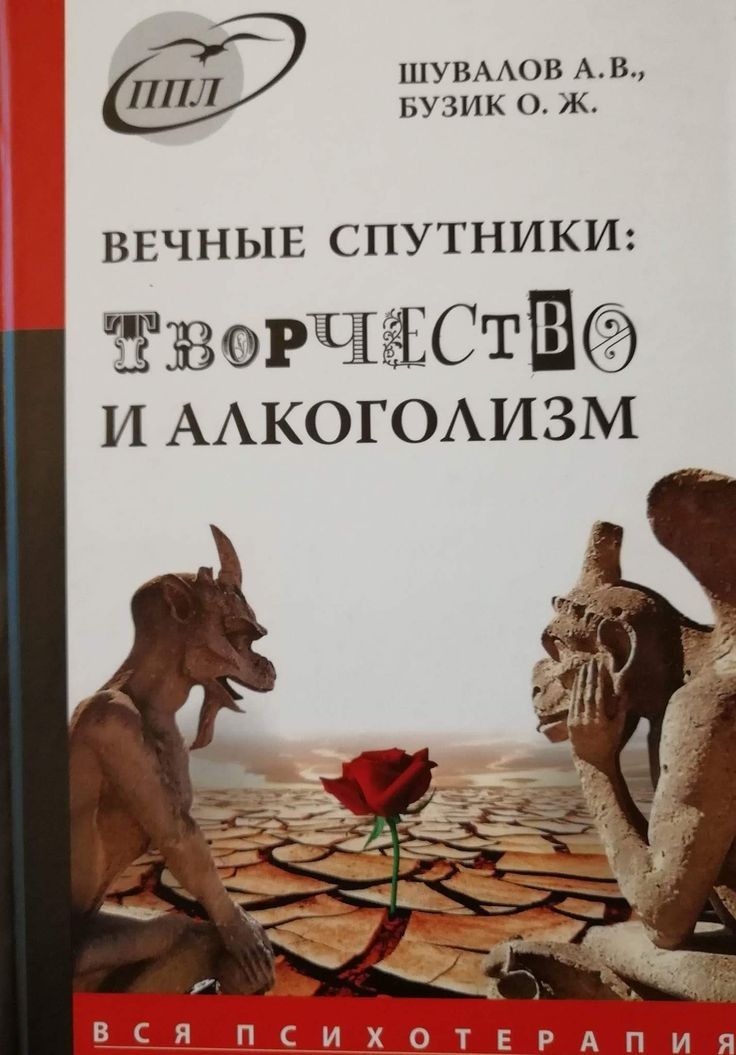 ШУБАОВ А В ПЛ БУЗИК 0 Ж ВЕЧНЫЕ СПУТНИКИ ЁЗВОРЧЗЦСТЩ и ААКОГОАИЗМ