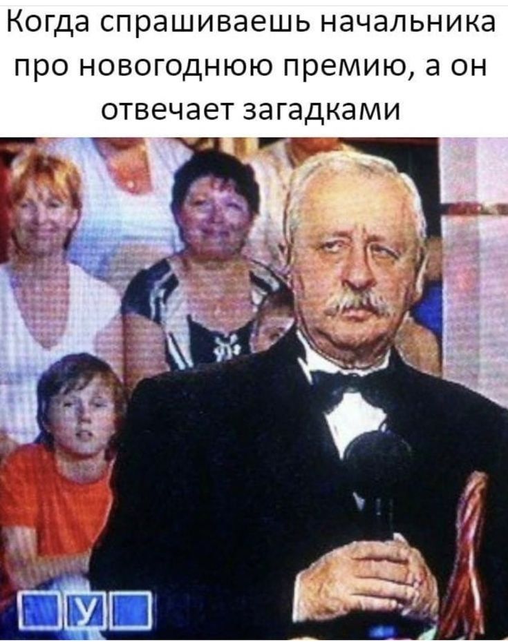 Когда спрашиваешь НЭЧЭЛЬНИКЭ про НОВОГОДНЮЮ премию а ОН отвечает ЗЭГЭДКЭМИ