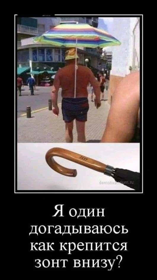 Я один догадываюсь как крепится зонт внизу