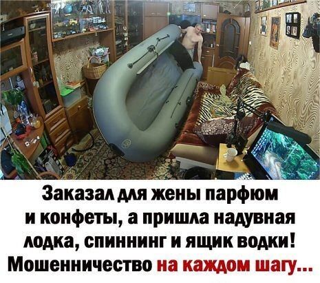 Заказан жены парфюм и конфеты пришла надувная лодка спиннинг и ящик водки Мошенничество на наши шагу