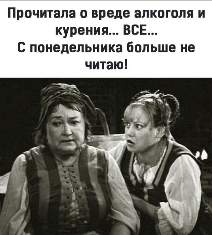 Прочитала вреде алкоголя и курения ВСЕ понедельника больше не