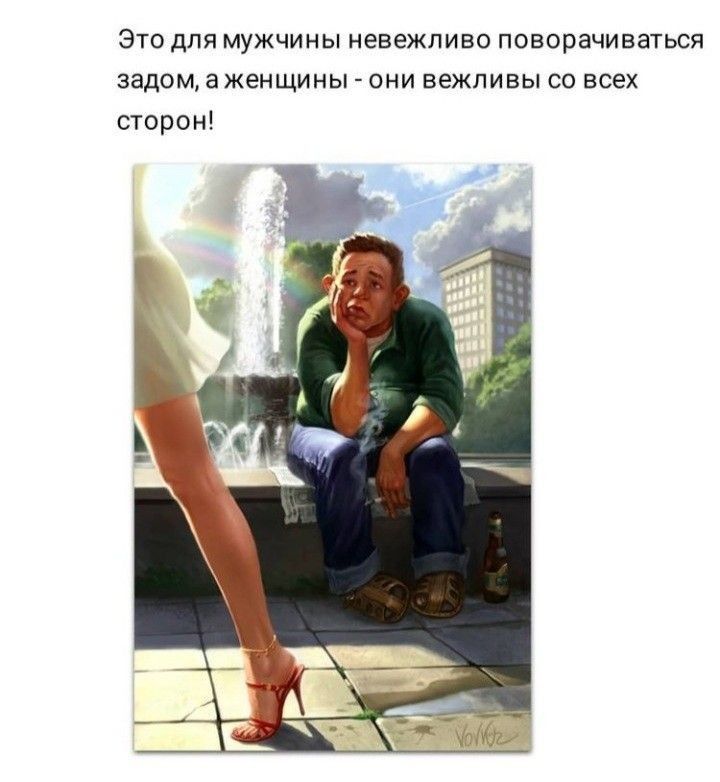 Это для мужчины невеждивс поворачиваться задом аженщины они вежливы со всех сторон
