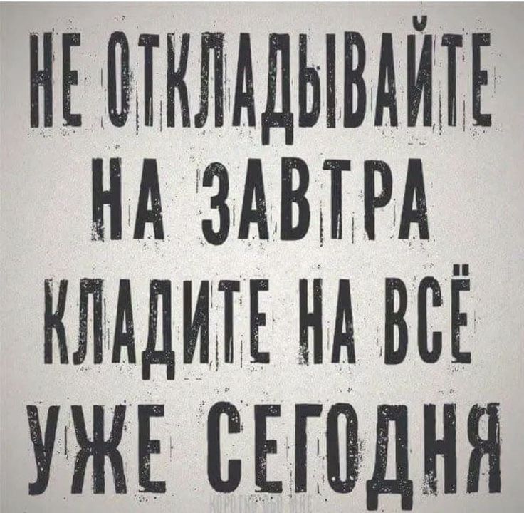НЕ ЩКЛАДЫВАЙП нд мым __ кпддим нд ВСЕ УЖЕ ВЕШДНЯ