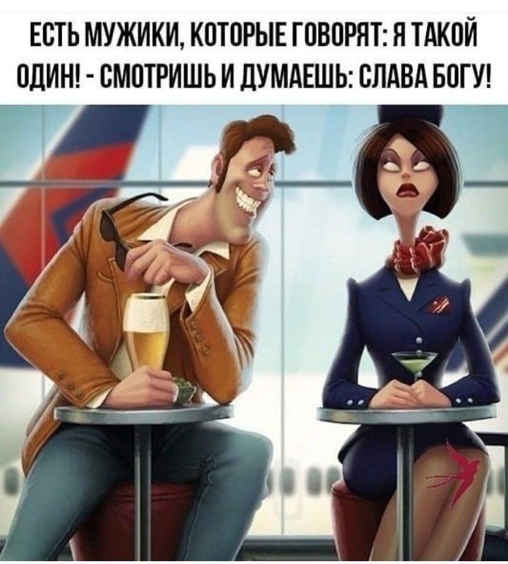 ЕСТЬ МУЖИКИ КПТПРЫЕ ГПВОРЯТ НТАКПИ 0дИН СМПТРИШЬ И ДУМАЕШЬ СЛАВА БПГУ п_ш