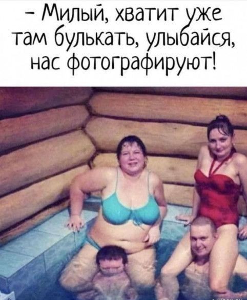 Милый хватит же там булькать улы айся нас фотографируют