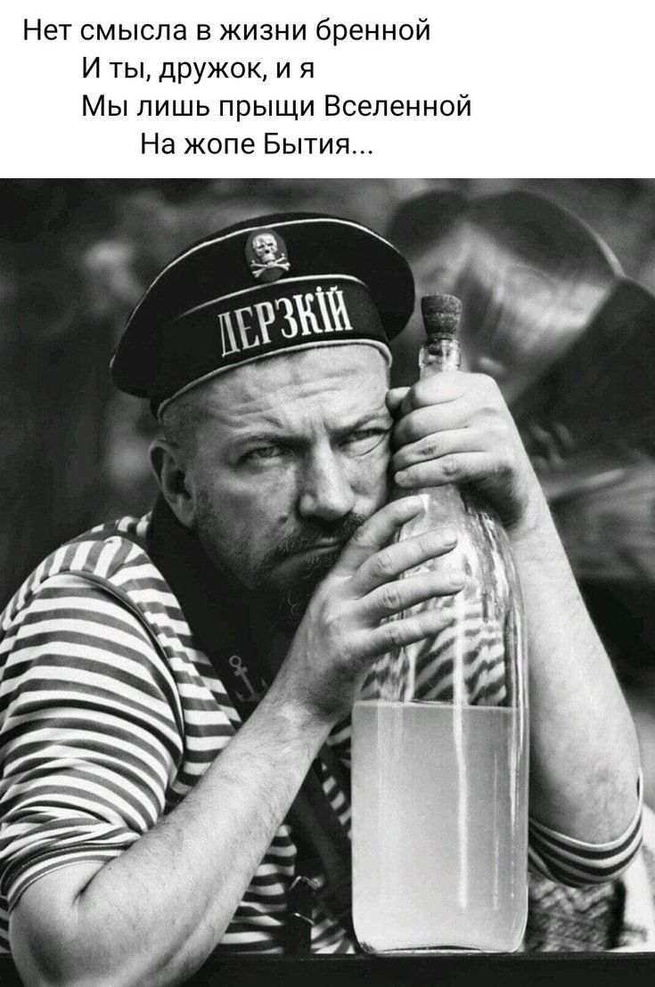 Нет смысла в жизни бренной И тыцружок и я Мы лишь прыщи Вселенной На жопе Бытия