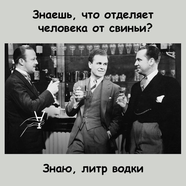 Знаешь что отделяет человека от свиньи Знаю литр водки