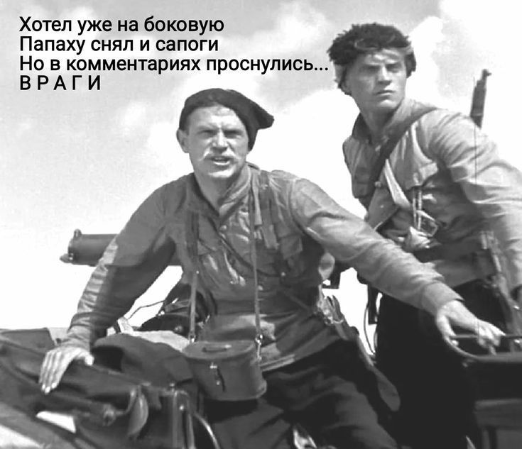 Хотел уже на боковую Папаху снял и сапоги Но в комментариях проснулись Е Р А Г И