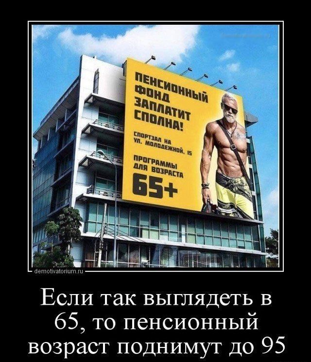 Если так выглядеть в 65 то пенсионный возраст поднимут до 95