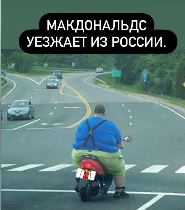 МАКДОНАЛЬДС УЕЗЖАЕГ ИЗ РОССИИ