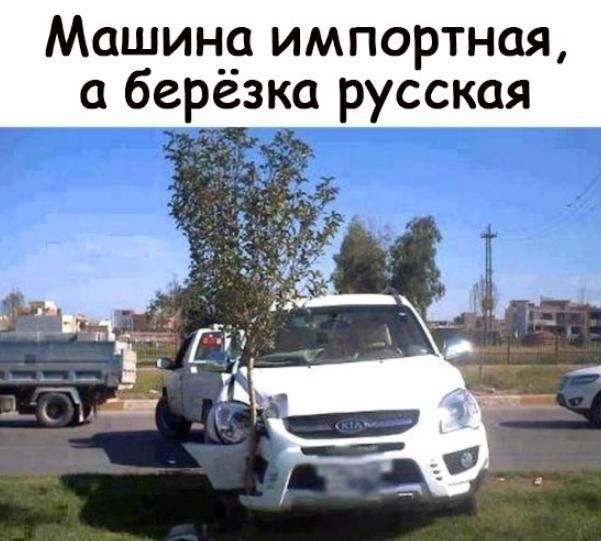 Машину импортная березка русская