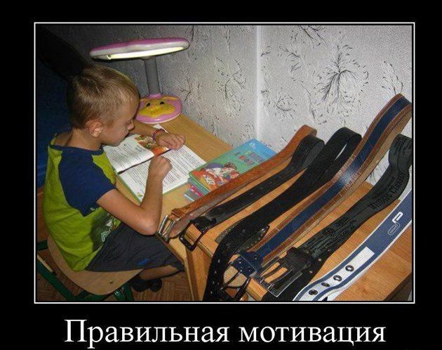 Правильная мотивация
