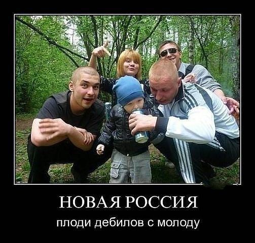 НОВАЯ РОССИЯ пподи дебилов молоду