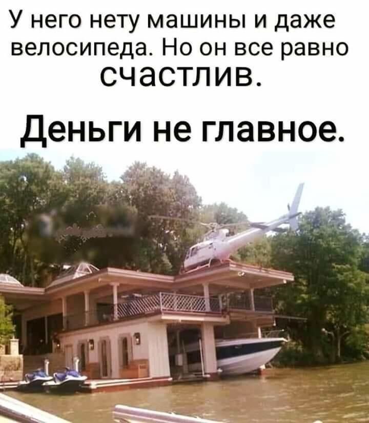 У него нету машины и даже велосипеда Но он все равно СЧЭСТЛИВ деньги не главное