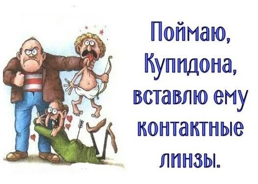Поймаю Купидона вставлю ему контактные линзы